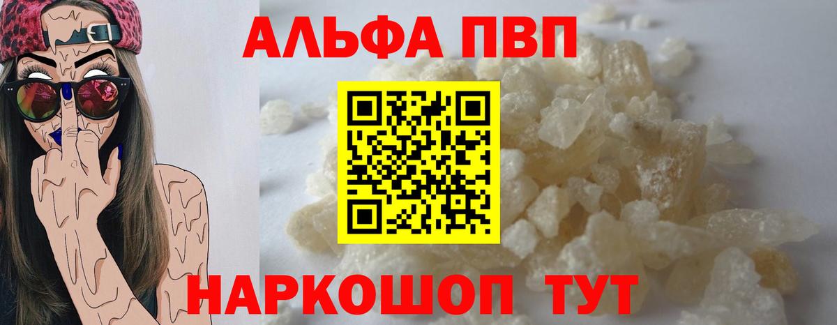 Alpha PVP VHQ  Вход с VPN  A-PVP мука  Альфа ПВП кристаллы  Камышин 